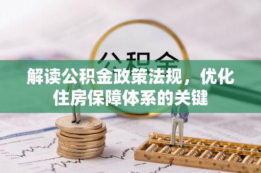 江永解读公积金政策法规，优化住房保障体系的关键