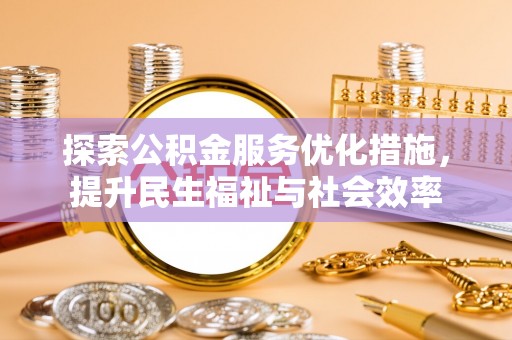 江永探索公积金服务优化措施，提升民生福祉与社会效率