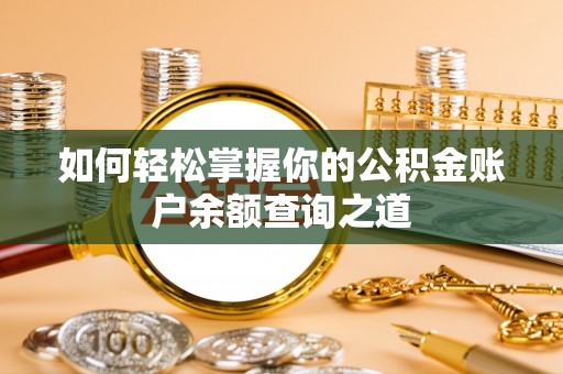 江永如何轻松掌握你的公积金账户余额查询之道
