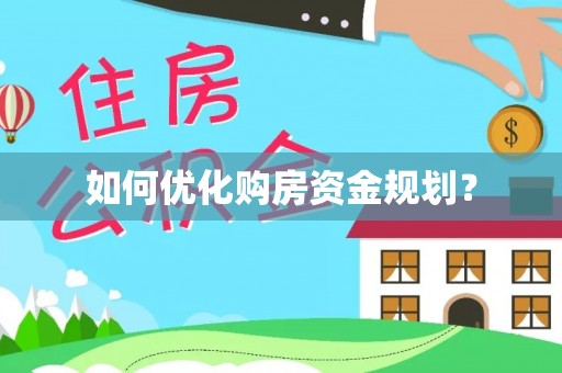 江永如何优化购房资金规划？