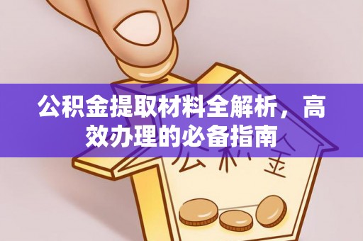 江永公积金提取材料全解析，高效办理的必备指南