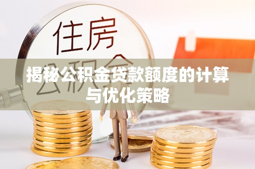 江永揭秘公积金贷款额度的计算与优化策略