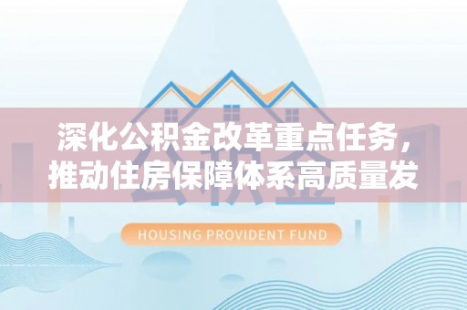 江永深化公积金改革重点任务，推动住房保障体系高质量发展