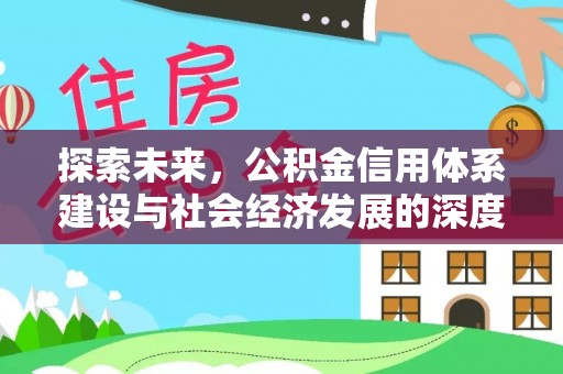 江永探索未来，公积金信用体系建设与社会经济发展的深度融合