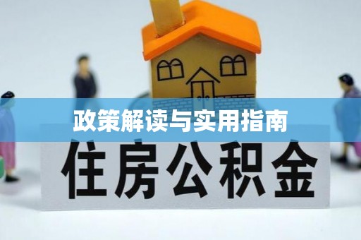 江永政策解读与实用指南