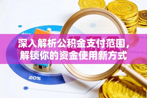江永深入解析公积金支付范围，解锁你的资金使用新方式