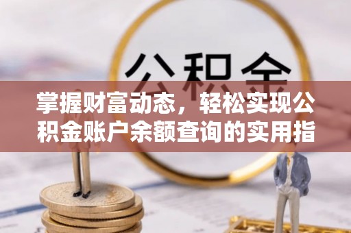 江永掌握财富动态，轻松实现公积金账户余额查询的实用指南