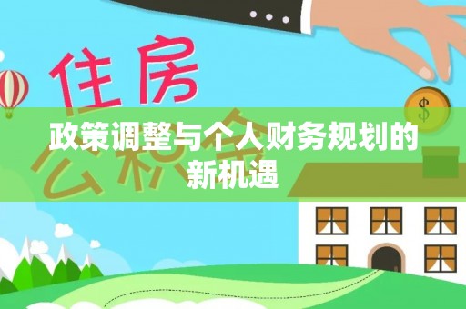 江永政策调整与个人财务规划的新机遇