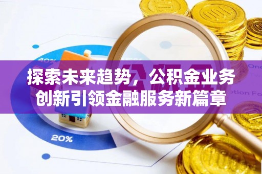 江永探索未来趋势，公积金业务创新引领金融服务新篇章