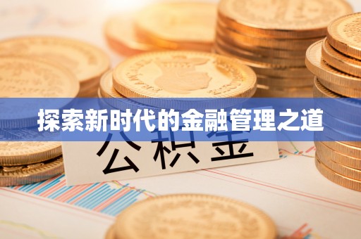 江永探索新时代的金融管理之道