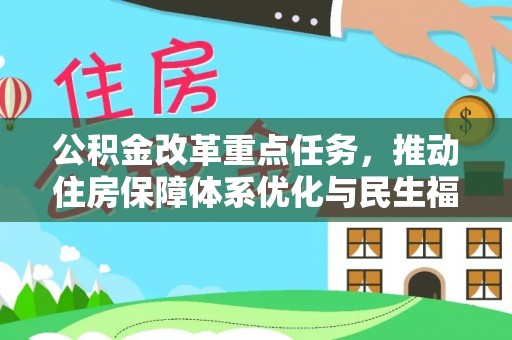 江永公积金改革重点任务，推动住房保障体系优化与民生福祉提升