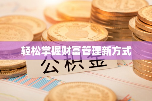 江永轻松掌握财富管理新方式