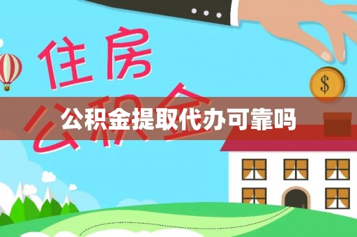 江永公积金提取代办可靠吗