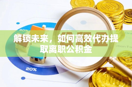 江永解锁未来，如何高效代办提取离职公积金