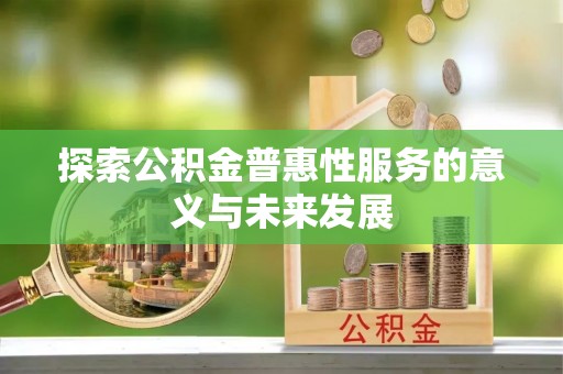 江永探索公积金普惠性服务的意义与未来发展