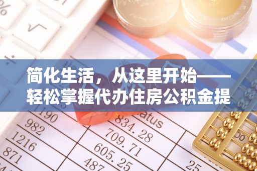 江永简化生活，从这里开始——轻松掌握代办住房公积金提取全流程