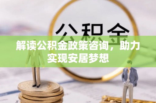 江永解读公积金政策咨询，助力实现安居梦想