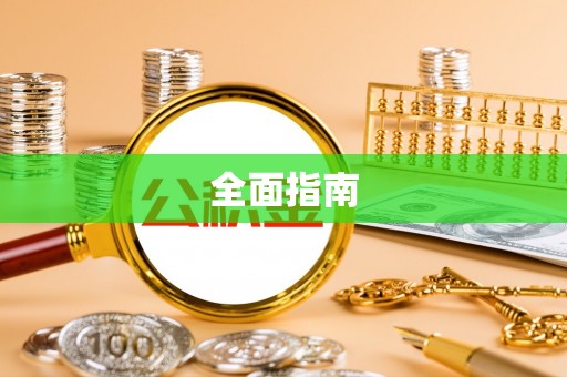 江永全面指南