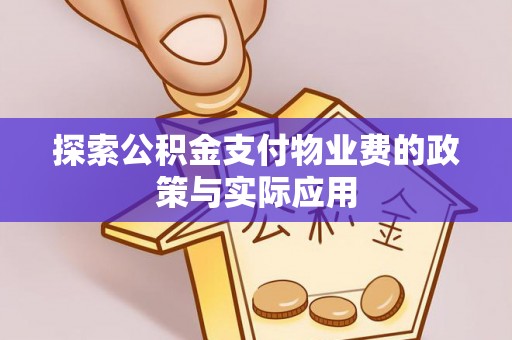 江永探索公积金支付物业费的政策与实际应用