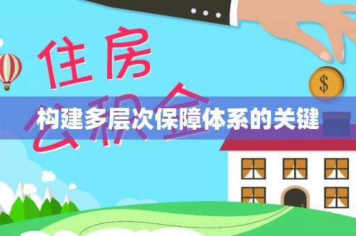 江永构建多层次保障体系的关键