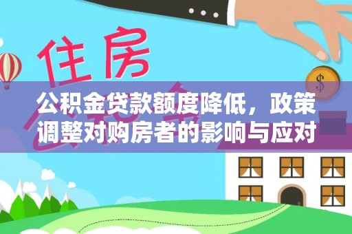 江永公积金贷款额度降低，政策调整对购房者的影响与应对策略