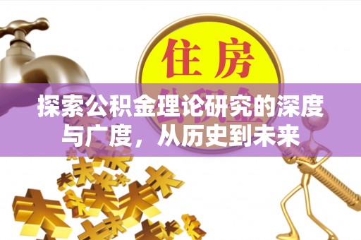 江永探索公积金理论研究的深度与广度，从历史到未来