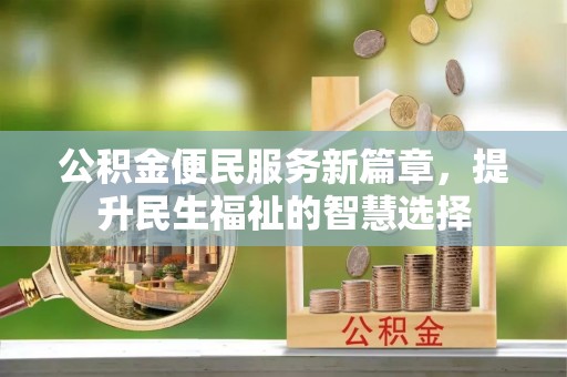 江永公积金便民服务新篇章，提升民生福祉的智慧选择