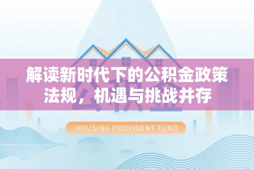 江永解读新时代下的公积金政策法规，机遇与挑战并存