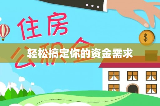 江永轻松搞定你的资金需求