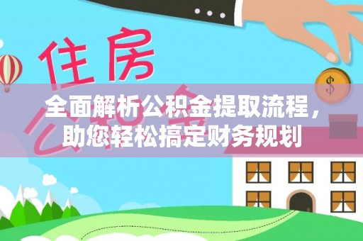 江永全面解析公积金提取流程，助您轻松搞定财务规划