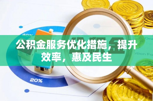 江永公积金服务优化措施，提升效率，惠及民生