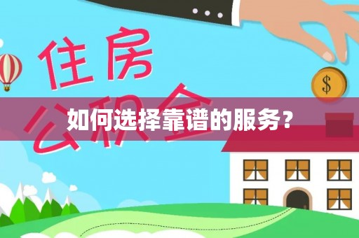江永如何选择靠谱的服务？