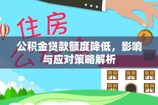江永公积金贷款额度降低，影响与应对策略解析