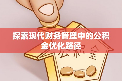 江永探索现代财务管理中的公积金优化路径