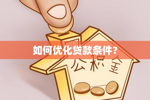 江永如何优化贷款条件？