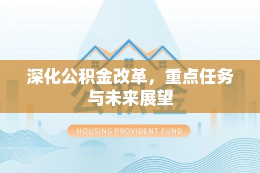 江永深化公积金改革，重点任务与未来展望