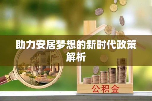 江永助力安居梦想的新时代政策解析