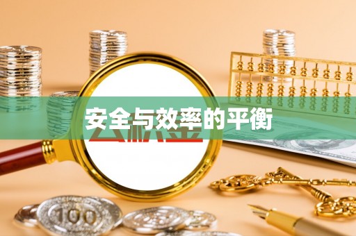 江永安全与效率的平衡