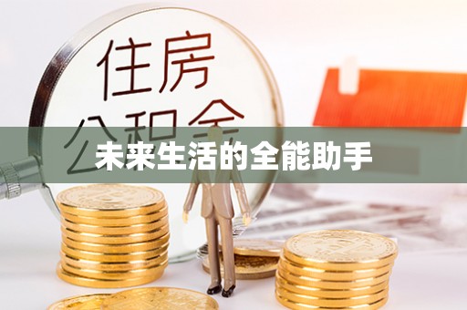 江永未来生活的全能助手