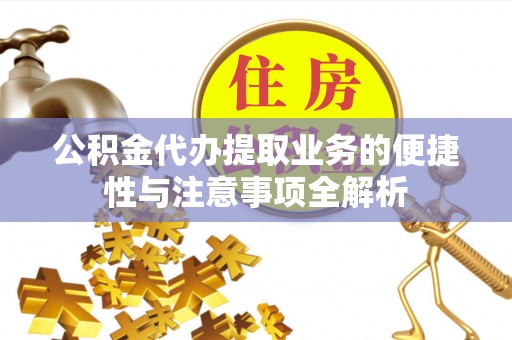 江永公积金代办提取业务的便捷性与注意事项全解析