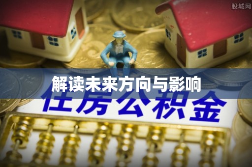 江永解读未来方向与影响