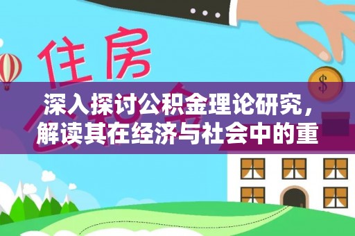 江永深入探讨公积金理论研究，解读其在经济与社会中的重要角色
