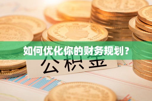 江永如何优化你的财务规划？