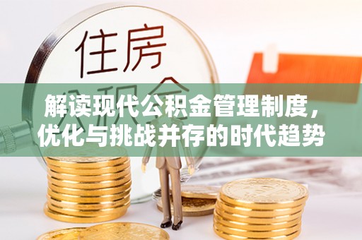 江永解读现代公积金管理制度，优化与挑战并存的时代趋势