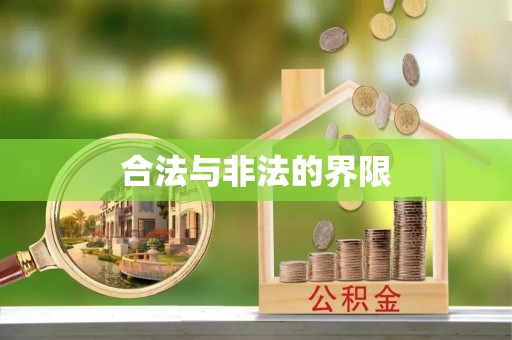 江永合法与非法的界限