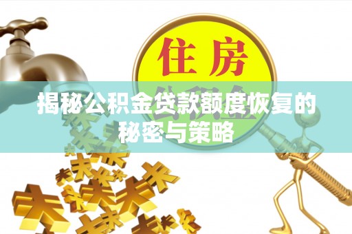 江永揭秘公积金贷款额度恢复的秘密与策略