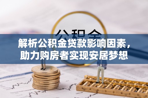 江永解析公积金贷款影响因素，助力购房者实现安居梦想