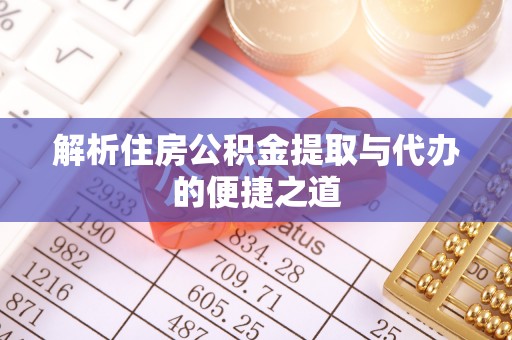 江永解析住房公积金提取与代办的便捷之道