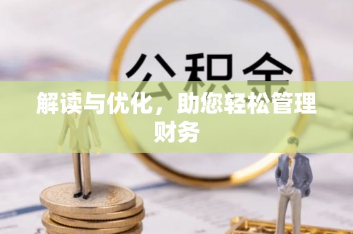 江永解读与优化，助您轻松管理财务