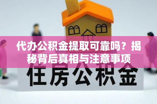 江永代办公积金提取可靠吗？揭秘背后真相与注意事项